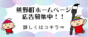 熊野町ホームページ広告募集中！！ 詳しくはコチラ