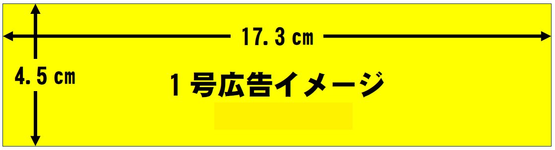 広報くまの1号広告（縦4.5センチメートル、横17.3センチメートル）の実寸大イメージ画像