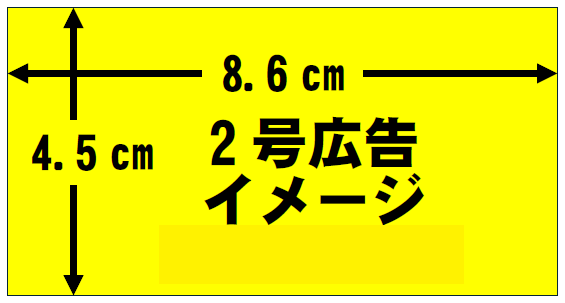 広報くまの2号広告（縦4.5センチメートル、横8.6センチメートル）の実寸大イメージ画像