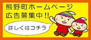 熊野町ホームページ広告募集中!! 詳しくはこちら