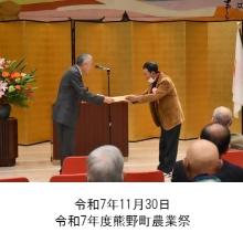 町長アルバム「令和7年11月30日令和7年度熊野町農業祭」