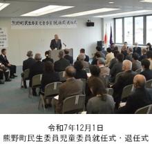 町長アルバム「令和7年12月1日熊野町民生委員児童委員就任式・退任式」