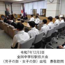 町長アルバム「令和7年12月3日全国中学校駅伝大会（男子の部・女子の部）出場表敬訪問」