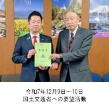 町長アルバム「令和7年12月9日、10日国土交通省への要望活動」