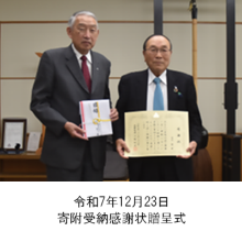 町長アルバム「令和7年12月23日寄附受納感謝状贈呈式」