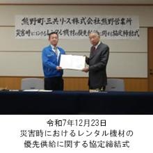 町長アルバム「令和7年12月23日災害時におけるレンタル機材の優先供給に関する協定締結式」
