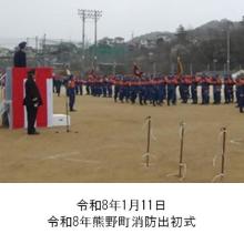 町長アルバム「令和8年1月11日令和8年熊野町消防出初式」