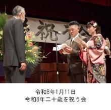 町長アルバム「令和8年1月11日令和8年二十歳を祝う会」
