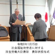 町長アルバム「令和8年1月15日社会福祉功労者に対する厚生労働大臣表彰表彰状授与式」