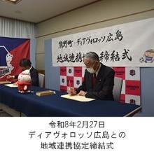 町長アルバム「令和8年2月27日ディアヴォロッソ広島との地域連携協定式」