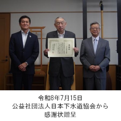 町長アルバム「令和8年7月15日公益社団法人日本下水道協会から感謝状贈呈」