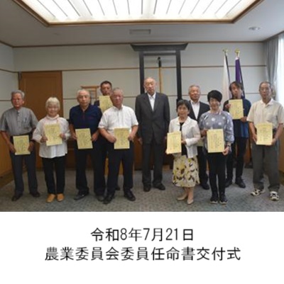 町長アルバム「令和8年7月21日農業委員会委員任命書交付式」