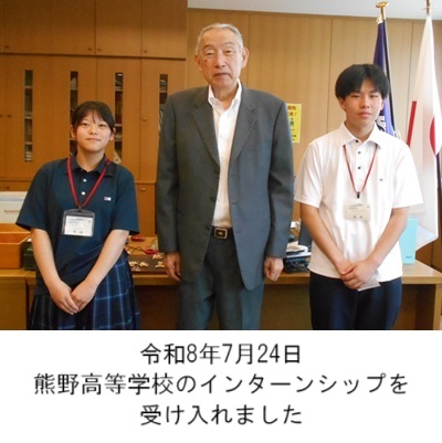 町長アルバム「令和8年7月24日熊野高等学校のインターンシップを受け入れました」