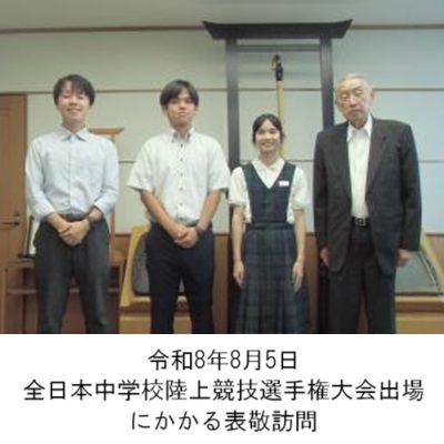 町長アルバム「令和8年8月5日全日本中学校陸上競技選手権大会出場にかかる表敬訪問」