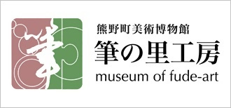 筆の里工房