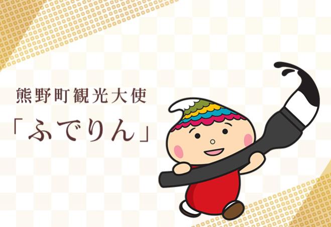 熊野町観光大使「ふでりん」