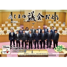 くまの議会だより第126号（令和5年6月1日発行）