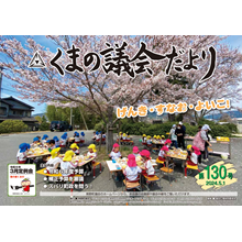 くまの議会だより第130号（令和6年5月1日発行）