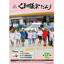 くまの議会だより第131号（令和6年8月1日発行）