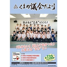 くまの議会だより第132号（令和6年11月1日発行）