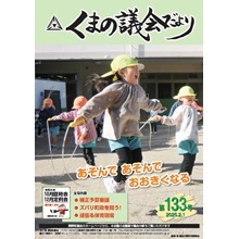 くまの議会だより第133号（令和7年2月1日発行）