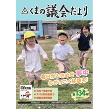 くまの議会だより第134号（令和7年5月1日発行）