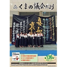 くまの議会だより第136号（令和7年11月1日発行）