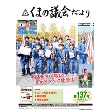くまの議会だより第137号（令和8年2月1日発行）