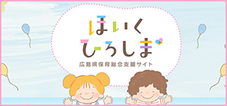 ほいくひろしま 広島県保育総合支援サイト