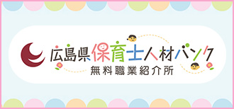 広島県保育士人材バンク 無料職業紹介所