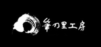 筆の里工房
