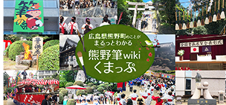 広島県熊野町のことがまるっとわかる 熊野筆wiki くまっぷ