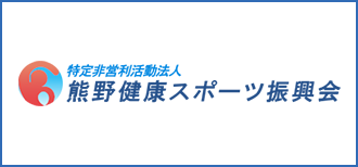 特定非営利活動法人 熊野健康スポーツ振興会