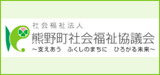 社会福祉法人 熊野町社会福祉協議会 ～支えあう ふくしまのまちに ひろがる未来～