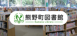 熊野町図書館