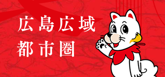 広島広域都市圏