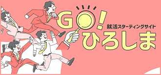 GO！ 就活スターティングサイト ひろしま