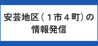 安芸地区（1市4町）の情報発信