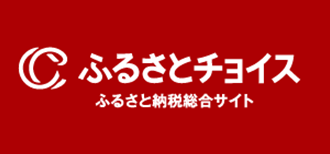 ふるさとチョイス ふるさと納税総合サイト