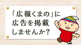 「広報くまの」に広告を掲載しませんか？