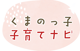 くまのっ子子育てナビ