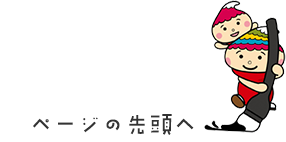 ページの先頭へ