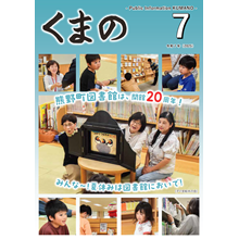 広報くまの7月号（令和7年7月1日発行）