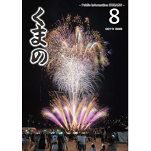 広報くまの8月号（令和7年8月1日発行）