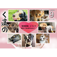 広報くまの9月号（令和7年9月1日発行）