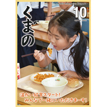 広報くまの10月号（令和7年10月1日発行）