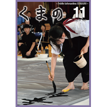 広報くまの11月号（令和7年11月1日発行）