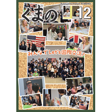 広報くまの12月号（令和7年12月1日発行）