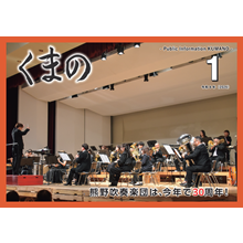 広報くまの1月号（令和8年1月1日発行）