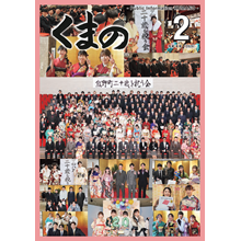 広報くまの2月号（令和8年2月1日発行）